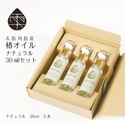 雫 椿オイル ナチュラル3本セット