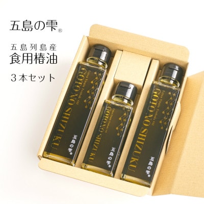 食用椿油ギフト　3本セット
