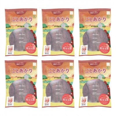 【有機JAS栽培】長崎県五島列島産紅はるか『冷凍焼き芋・ごとあかり』6袋セット(計1.8kg)