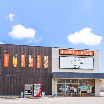 お土産&カフェ“ごとカフェ”店舗で使える【3,000円商品券】お土産お食事でご利用いただけます!
