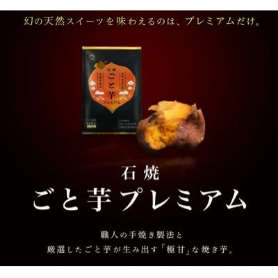 【毎月定期便】【さつまいも品評会で日本一獲得!】石焼ごと芋プレミアム 4袋(計1.4kg)全3回