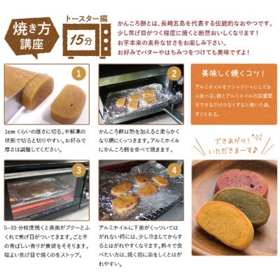 【毎月定期便】かんころ餅詰め合わせ12本セット(長崎県五島列島産さつまいも「ごと芋」使用)全3回