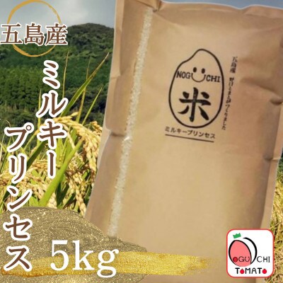 長崎県五島市産「ミルキープリンセス」5kg