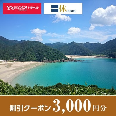 【長崎県五島市】一休.com・Yahoo!トラベル割引クーポン(3,000円分)