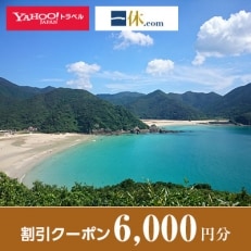 【長崎県五島市】一休.com・Yahoo!トラベル割引クーポン(6,000円分)