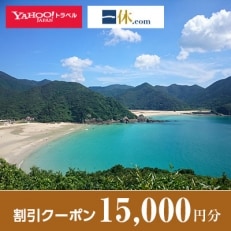 【長崎県五島市】一休.com・Yahoo!トラベル割引クーポン(15,000円分)