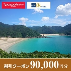 【長崎県五島市】一休.com・Yahoo!トラベル割引クーポン(90,000円分)