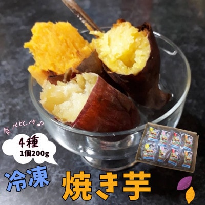 冷凍焼き芋200g×8