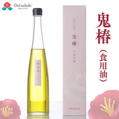 【毎月定期便】【のせ屋】鬼椿(食用油)500ml全3回