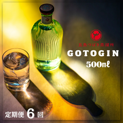 【毎月定期便】GOTOGIN(ゴトジン) 500ml 1本 五島つばき蒸溜所全6回