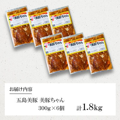 五島美豚 美豚ちゃん　6個(各300g)