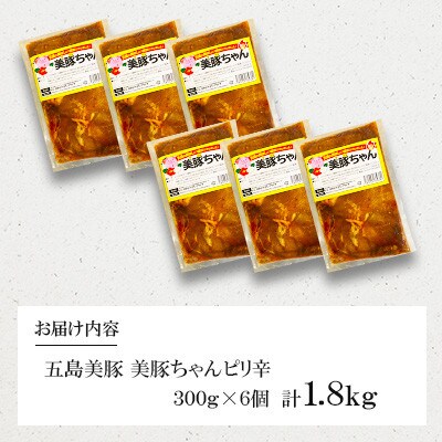 五島美豚 美豚ちゃんピリ辛　6個(各300g)