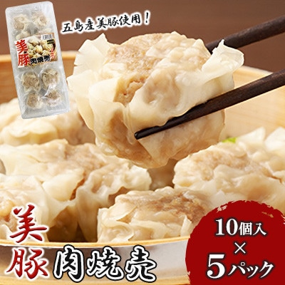 五島産美豚使用!美豚の肉焼売 5パック(各10個入)
