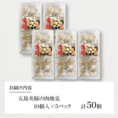 五島産美豚使用!美豚の肉焼売 5パック(各10個入)