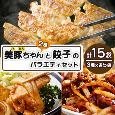 美豚ちゃん2種と美豚餃子のバラエティセット 計15袋