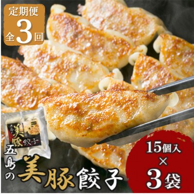 【毎月定期便】長崎県五島産!美豚餃子15個入×3袋全3回