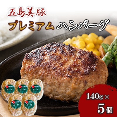 【毎月定期便】五島美豚 プレミアムハンバーグ 5個(各140g)全3回