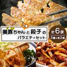 【毎月定期便】美豚ちゃん2種と美豚餃子のバラエティセット 計6個全3回