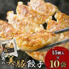 【毎月定期便】美豚餃子15個入×10袋全6回