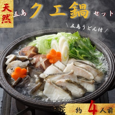 【数量限定】五島産 天然!クエ鍋セット 約4人前 五島うどん付