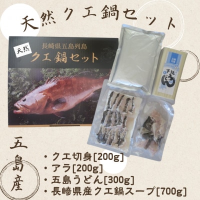 【数量限定】五島産 天然!クエ鍋セット 約4人前 五島うどん付