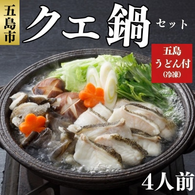 五島産 養殖クエ鍋セット 4人前 五島うどん(冷凍)付