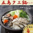 【発送月固定定期便】五島産 養殖クエ鍋セット 4人前 五島うどん付全4回