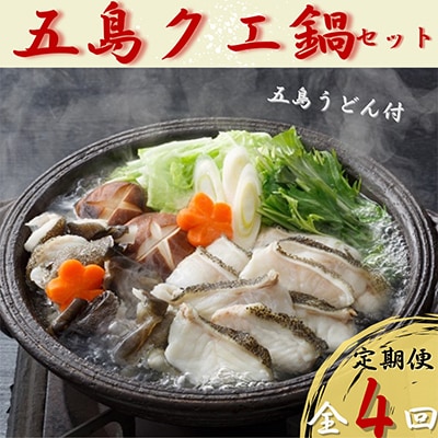 【発送月固定定期便】五島産 養殖クエ鍋セット 4人前 五島うどん付全4回