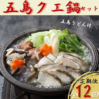 【発送月固定定期便】五島産 養殖クエ鍋セット 4人前 五島うどん付全12回