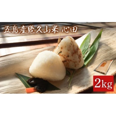 五島産幾久山米　心田　2キロ