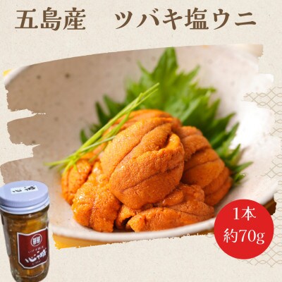 五島産ツバキ塩ウニ(70g×1本)