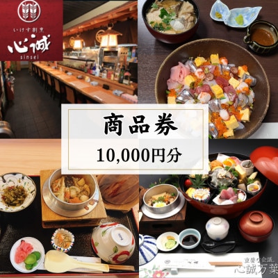 五島市「いけす割烹　心誠」商品券10,000円分