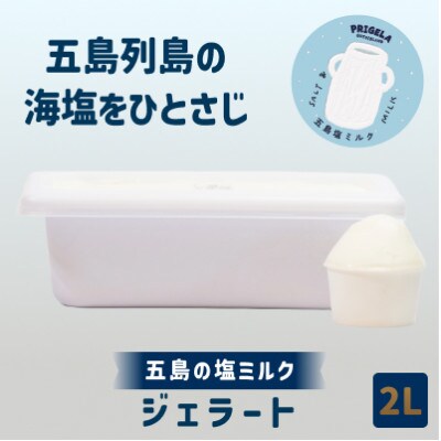 ジェラート 2L [五島塩ミルク]