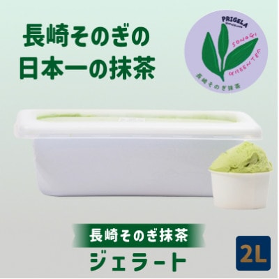 ジェラート 2L [長崎そのぎ抹茶]
