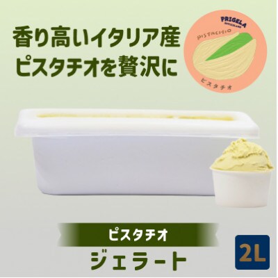 ジェラート 2L [ピスタチオ]