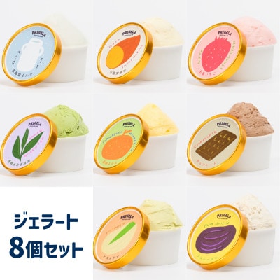 ジェラート8個セット 8種 90ml