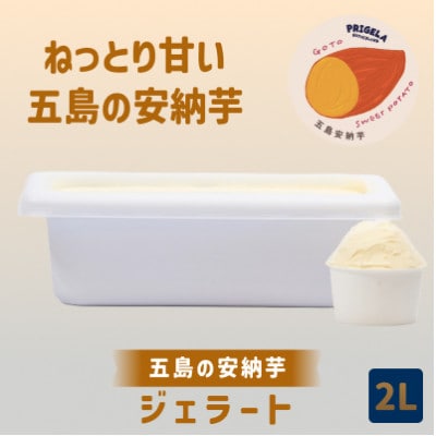 ジェラート 2L [五島安納芋]