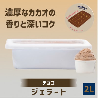 ジェラート 2L [チョコレート]