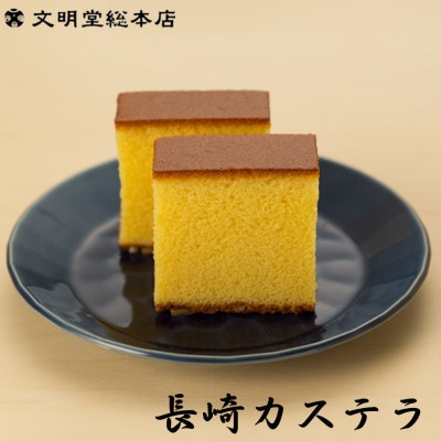【毎月定期便】文明堂 長崎カステラ1.8号(0.6号10切入×3本入)(五島市)全12回