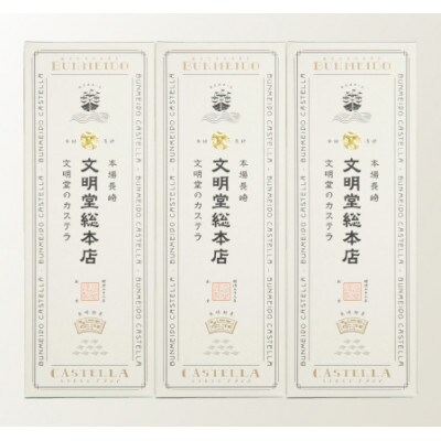 【毎月定期便】文明堂 長崎カステラ3号(1号10切入×3本入)(五島市)全3回