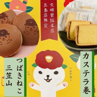 【毎月定期便】五島限定 詰合せ1号(つばきねこ三笠山4個 / カステラ巻6個)(五島市)全12回