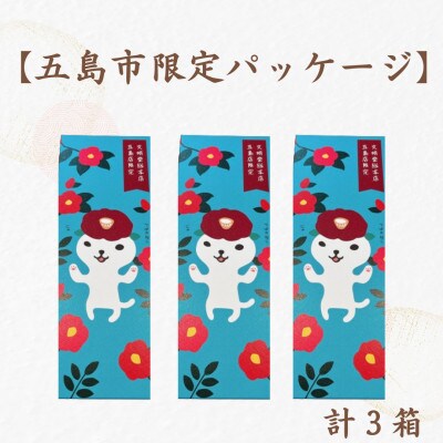 【毎月定期便】五島限定 詰合せ3箱(1箱つばきねこ 三笠山3個/カステラ巻3個)(五島市)全12回