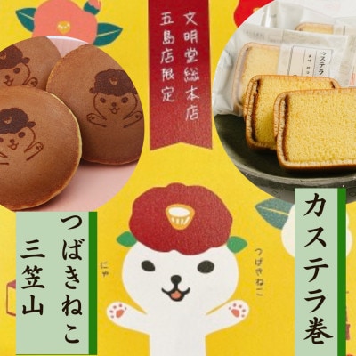 【毎月定期便】五島限定 詰合せ1号(つばきねこ三笠山4個 / カステラ巻6個)(五島市)全6回