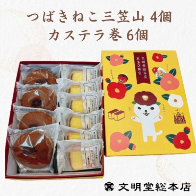 【毎月定期便】五島限定 詰合せ1号(つばきねこ三笠山4個 / カステラ巻6個)(五島市)全12回