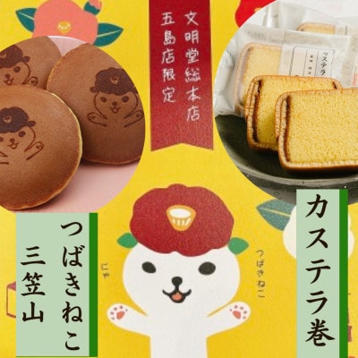 【毎月定期便】五島限定 詰合せ3箱(1箱つばきねこ 三笠山3個/カステラ巻3個)(五島市)全12回