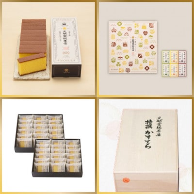 【毎月定期便】文明堂 人気カステラ定期便プレミアム(五島市)全4回