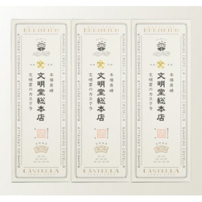 【毎月定期便】文明堂 長崎カステラ3号(1号10切入×3本入)(五島市)全12回