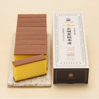 【毎月定期便】文明堂 長崎カステラ2号(1号10切入×2本入)(五島市)全3回