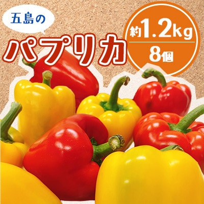 長崎県五島市産のパプリカ 8個(赤4個・黄4個) 約1.2kg