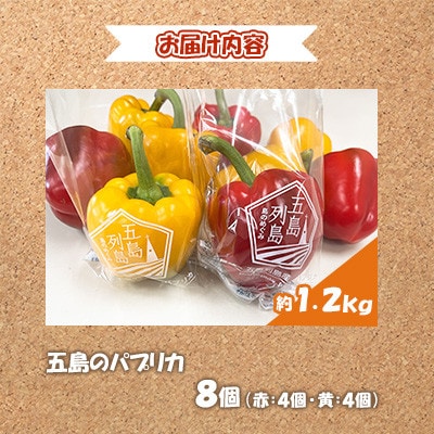 長崎県五島市産のパプリカ 8個(赤4個・黄4個) 約1.2kg